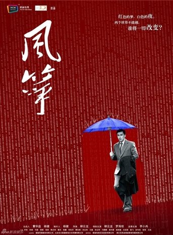 风筝 第 1 季