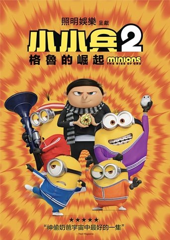 小黄人大眼萌：神偷奶爸前传