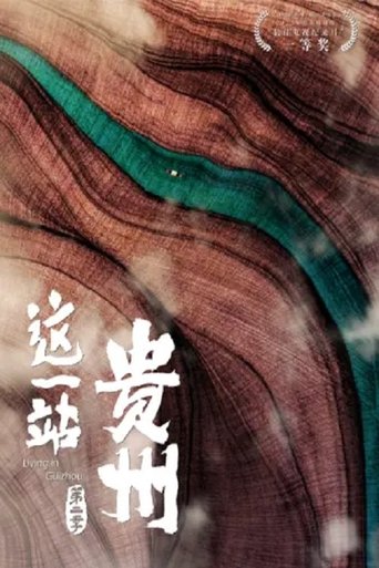 这一站,贵州 Season 2
