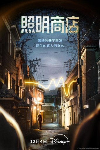 照明商店 第 1 季