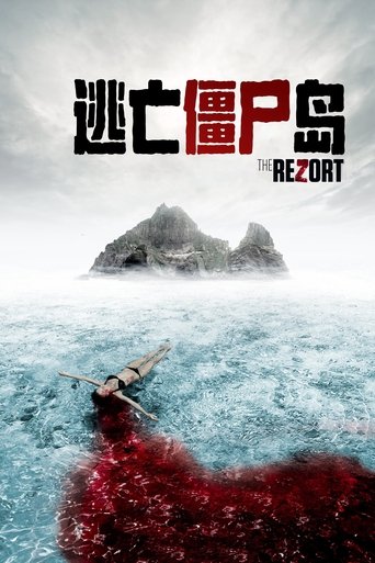 逃亡僵尸岛