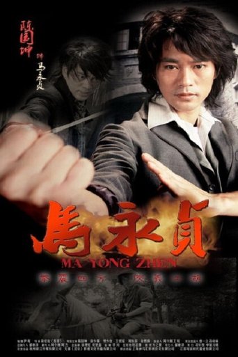马永贞