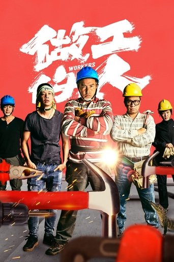 做工的人 第 1 季