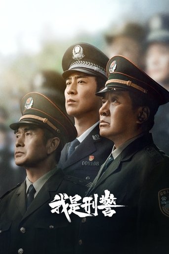 我是刑警 第 1 季