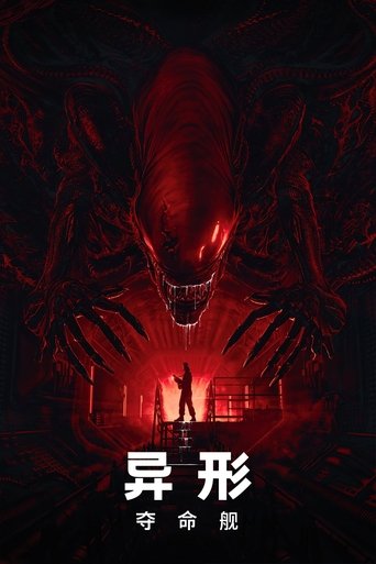 异形：夺命舰