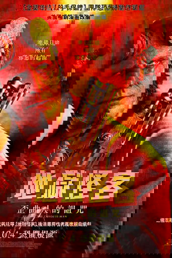 地狱男爵:歪曲人