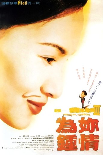 记得香蕉成熟时3:为你钟情