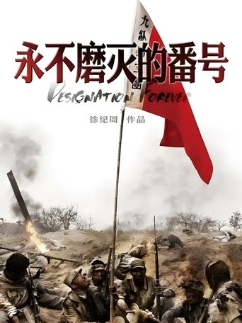 永不磨灭的番号 第 1 季