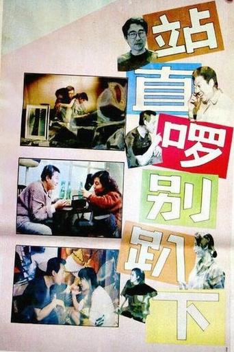 站直啰,别趴下