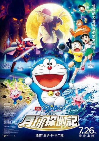 哆啦A梦:大雄的月球探测记