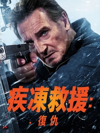 冰路营救2：复仇