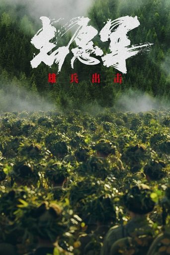 志愿军:雄兵出击