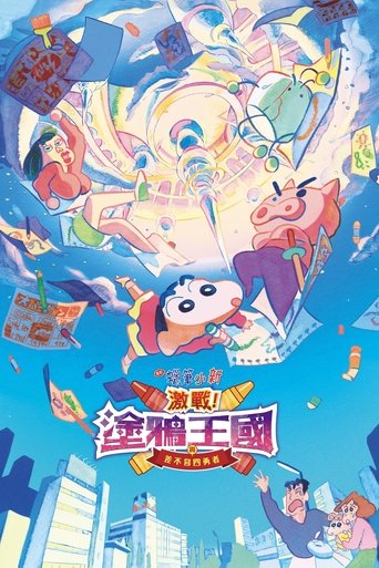蜡笔小新:激战!涂鸦王国和差不多四勇者