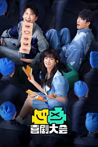 喜剧大会 第 1 季