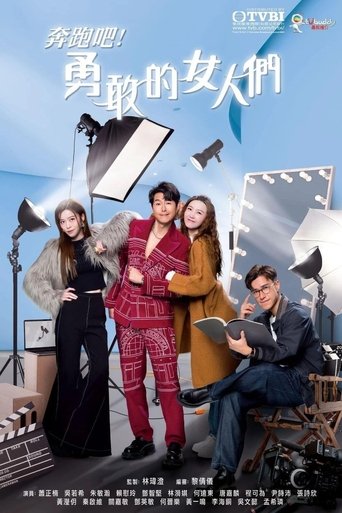 奔跑吧!勇敢的女人们 第 1 季