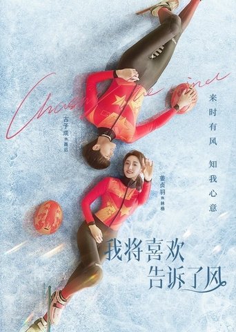 我将喜欢告诉了风 第 1 季
