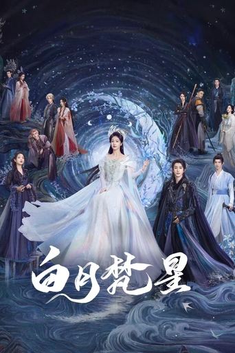 白月梵星 第 1 季