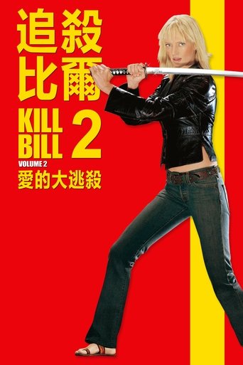 杀死比尔2