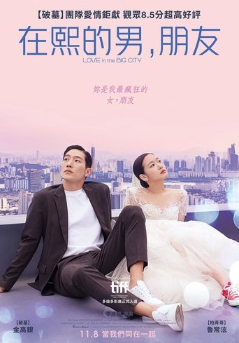 大城市的爱情法