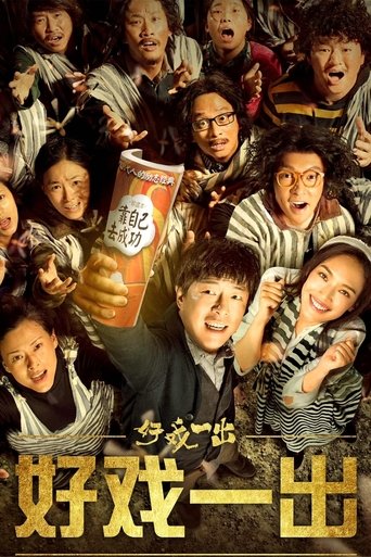 好戏一出 第1季