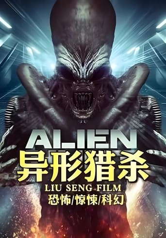 异形猎杀