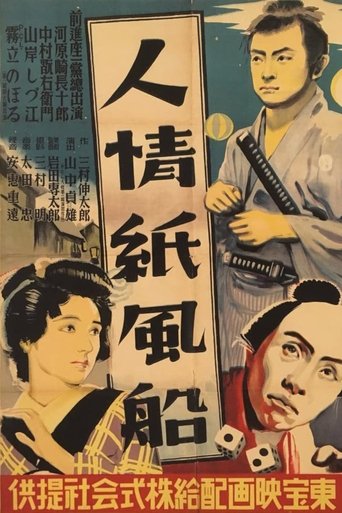 人情纸风船