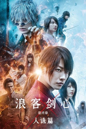 浪客剑心最终章:人诛篇