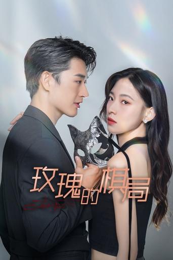 玫瑰的棋局 第 1 季