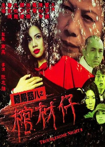 阴阳路8:棺材仔