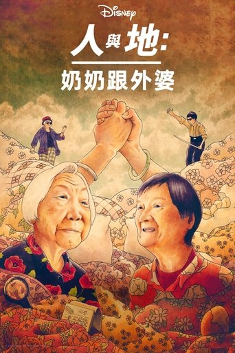 奶奶跟外婆