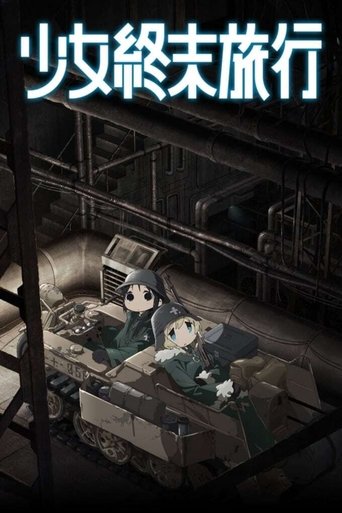 少女终末旅行 少女终末旅行