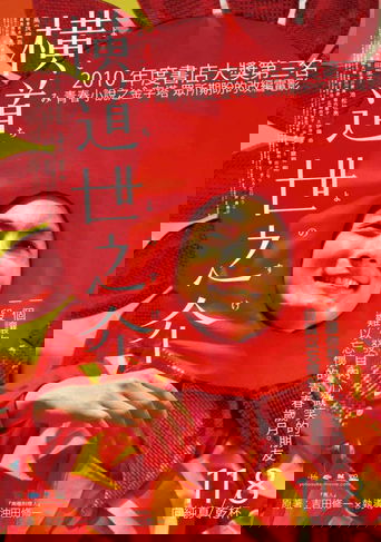 横道世之介