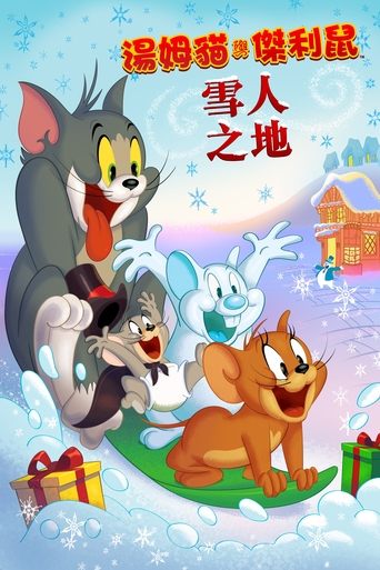 猫和老鼠:雪人国大冒险