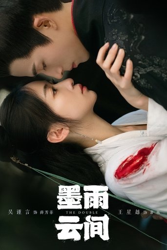 墨雨云间 第 1 季