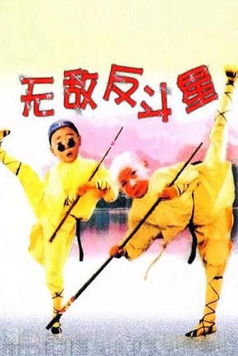笑林小子3:无敌反斗星