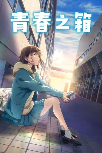 青之箱 第 1 季