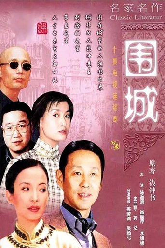 围城 第 1 季
