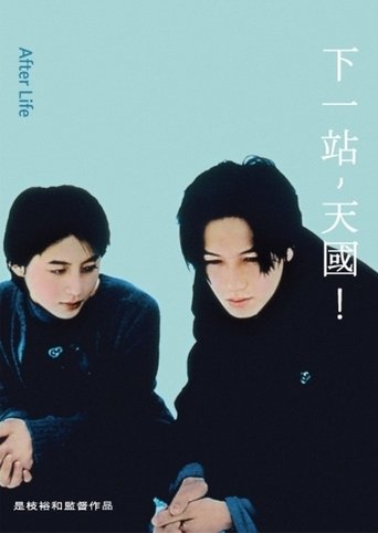 下一站,天国