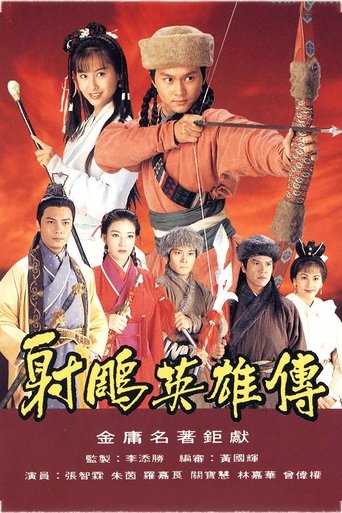 射雕英雄传 第1季