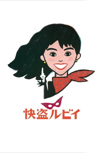 快盗鲁比