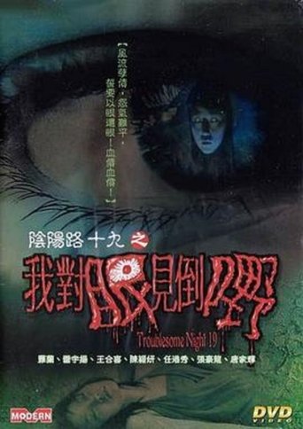 阴阳路19:我对眼见到鬼