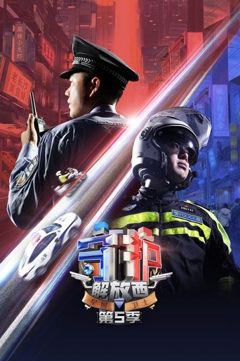 守护解放西 第 5 季