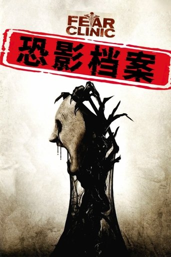 恐影档案