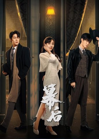 幕后 第 1 季