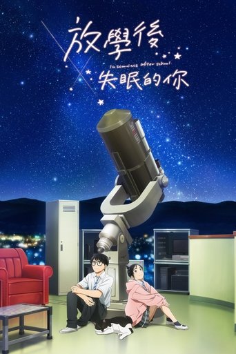 放学后失眠的你 放学后失眠的你
