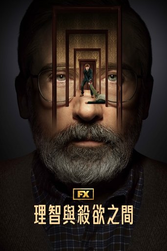 理智与杀欲之间 第 1 季