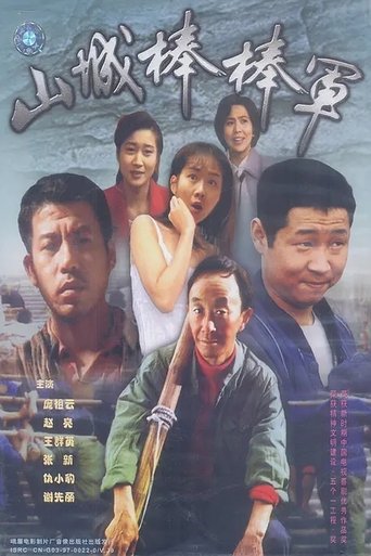 山城棒棒军 第 1 季