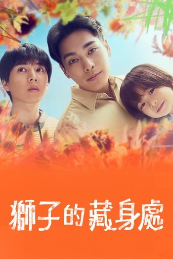 狮子的藏身处 第 1 季