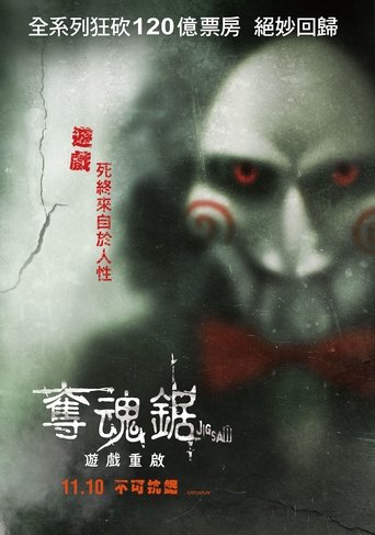 电锯惊魂8:竖锯
