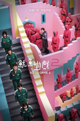 鱿鱼游戏 鱿鱼游戏 第 2 季